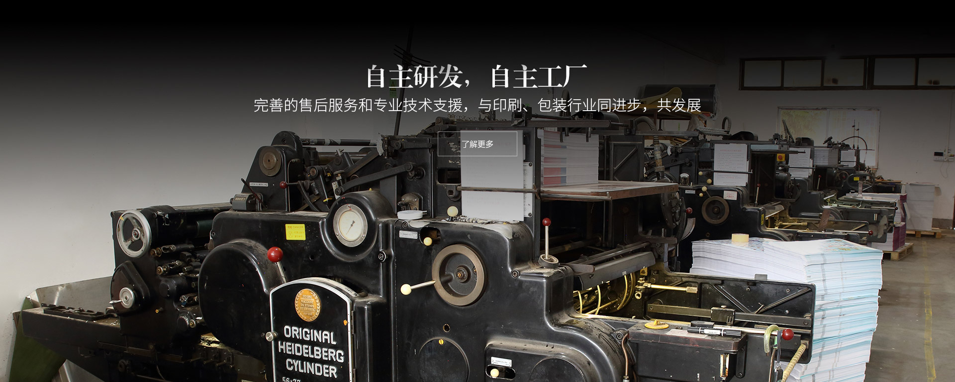 自主研发，自主工厂。完善的售后服务和专业技术支援，与印刷、包